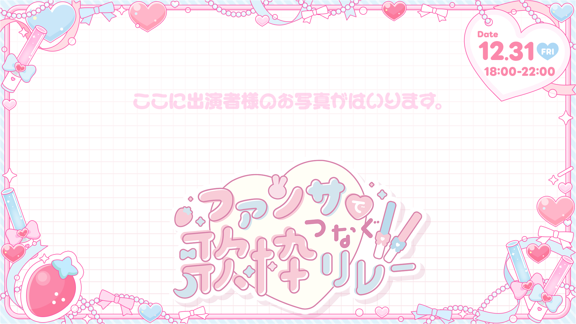 よあけいちか様 歌枠リレーデザイン テンプレート